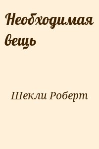 Шекли Роберт - Необходимая вещь