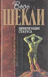 Шекли Роберт - Цивилизация статуса. Сборник