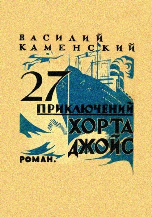 Каменский Василий - 27 приключений Хорта Джойс