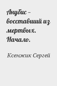 Анубис — восставший из мертвых. Начало.