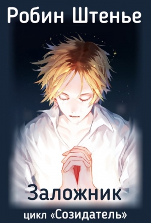 Штенье Робин - Заложник