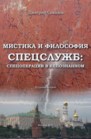 Соколов Дмитрий - Мистика и философия спецслужб: спецоперации в непознанном