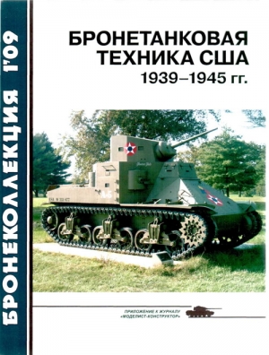 Барятинский Михаил - Бронетанковая техника США 1939—1945 гг.