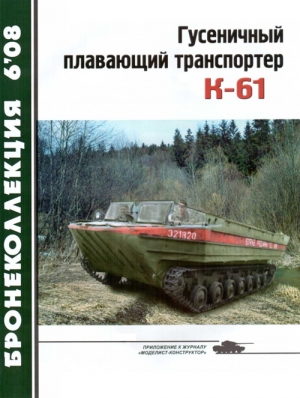 Жабров В., Сойко Н. - Гусеничный плавающий транспортер К-61