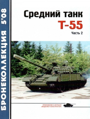 Околелов Н., Чечин А., Шумилин Сергей - Средний танк Т-55