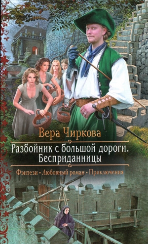 Чиркова Вера - Разбойник с большой дороги. Бесприданницы