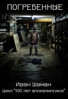 Шаман Иван - Погребенные (СИ)