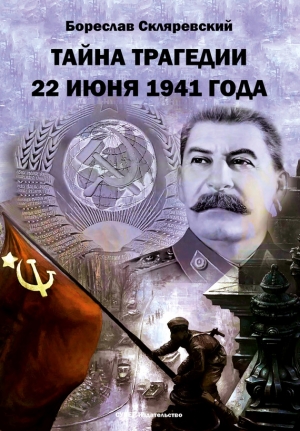 Скляревский Бореслав - Тайна трагедии 22 июня 1941 года