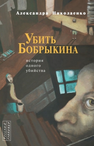 Николаенко Александра - Убить Бобрыкина: История одного убийства