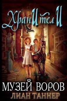 Таннер Лиан - Музей воров