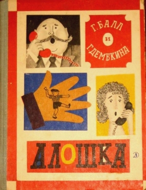 Демыкина Галина, Балл Георгий - Алошка