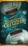 Мэстай Элан - Все наши ложные «сегодня»