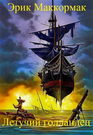 Маккормак Эрик - Летучий голландец
