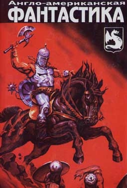 Дель Рей Лестер - День Гигантов