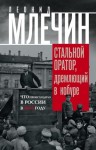 Млечин Леонид - Стальной оратор, дремлющий в кобуре. Что происходило в России в 1917 году