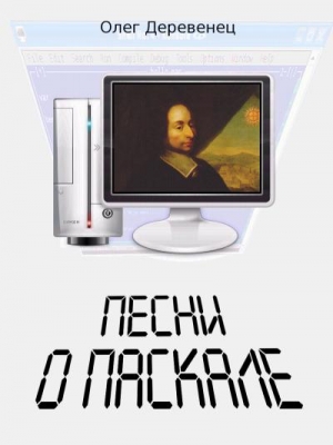 Деревенец Олег - Песни о Паскале