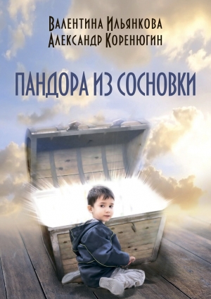 Коренюгин Александр, Ильянкова Валентина - Пандора из Сосновки