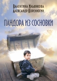 Пандора из Сосновки