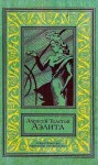 Толстой Алексей - Аэлита. Повесть