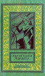 Толстой Алексей - Аэлита. Повесть
