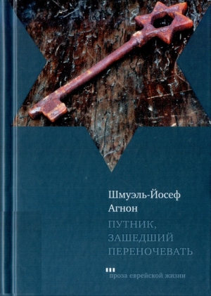 Агнон Шмуэль-Йосеф - Путник, зашедший переночевать