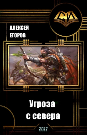 Егоров Алексей - Угроза с севера (СИ)