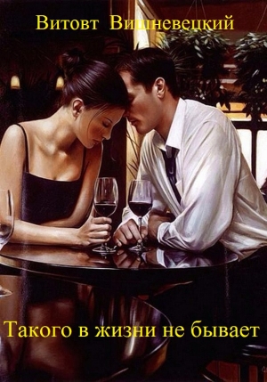 Вишневецкий Витовт - Такого в жизни не бывает