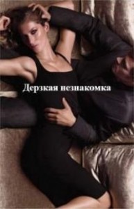 Дерзкая незнакомка (СИ)