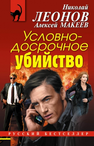 Макеев Алексей, Леонов Николай - Условно-досрочное убийство
