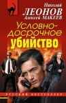 Макеев Алексей, Леонов Николай - Условно-досрочное убийство