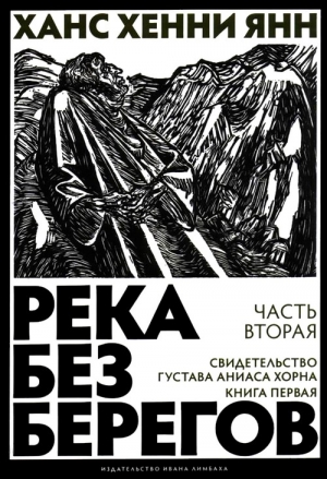 Янн Ханс Хенни - Часть вторая. Свидетельство Густава Аниаса Хорна (Книга первая)