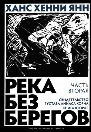 Янн Ханс Хенни - Часть вторая. Свидетельство Густава Аниаса Хорна (Книга вторая)