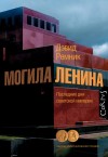 Ремник Дэвид - Могила Ленина. Последние дни советской империи