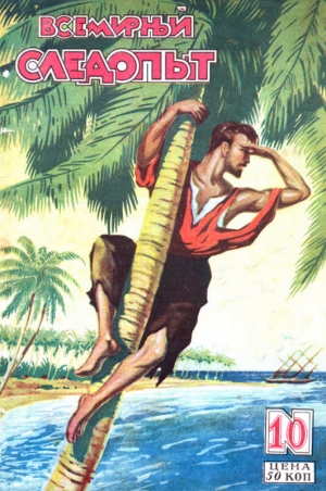 cкачать книгу Николай Шпанов, Редьярд Киплинг, Ричард Коннель, А Всемирный следопыт, 1928 № 10