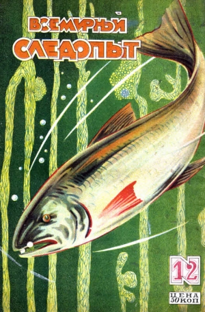 Шпанов Николай, Киселев Алексей, Романовский Алексей, Ловцов Николай, Воронин Валентин, Саркизов-Серазини Иван, Юркевич Борис - Всемирный следопыт, 1928 № 12