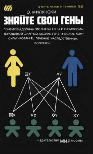 Милунски Обри - Знайте свои гены