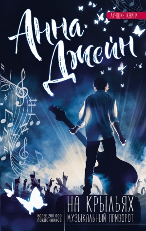 Джейн Анна - На крыльях