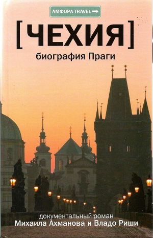 Ахманов Михаил, Риша Владо - Чехия. Биография Праги