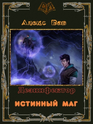 Вав Алекс - Истинный маг