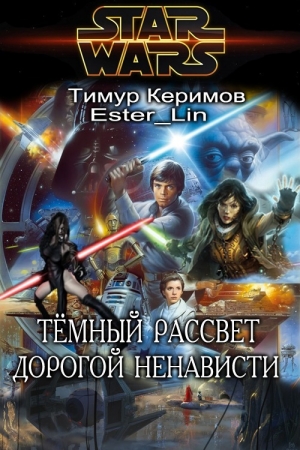 Керимов Тимур - Тёмный Рассвет. Дорогой ненависти (СИ)