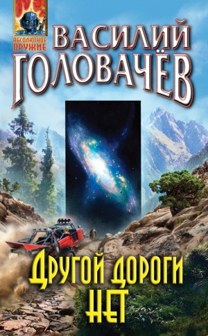 Головачёв Василий - Другой дороги нет