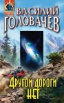 Головачёв Василий - Другой дороги нет