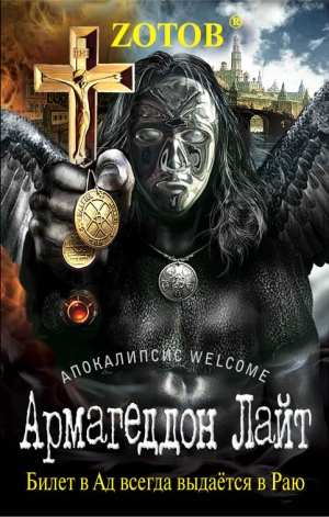 Zотов - Армагеддон Лайт