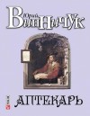 Винничук Юрий - Аптекарь