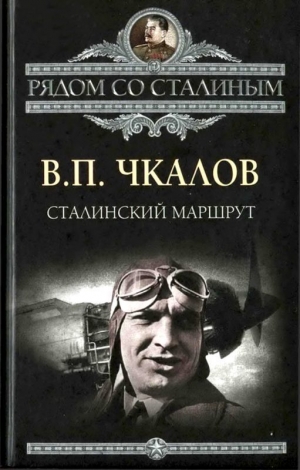 Беляков Александр, Байдуков Георгий, Чкалов Валерий - Сталинский маршрут