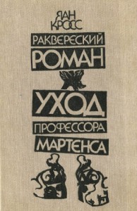 Раквереский роман. Уход профессора Мартенса (Романы)