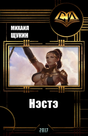 cкачать книгу Михаил Щукин Нэстэ (СИ)