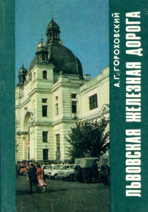 Гороховский Анатолий - Львовская железная дорога