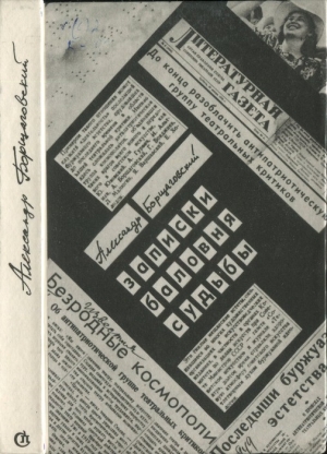 Борщаговский Александр - Записки баловня судьбы