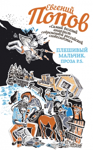 Попов Евгений Анатольевич - Плешивый мальчик. Проза P.S. (сборник)